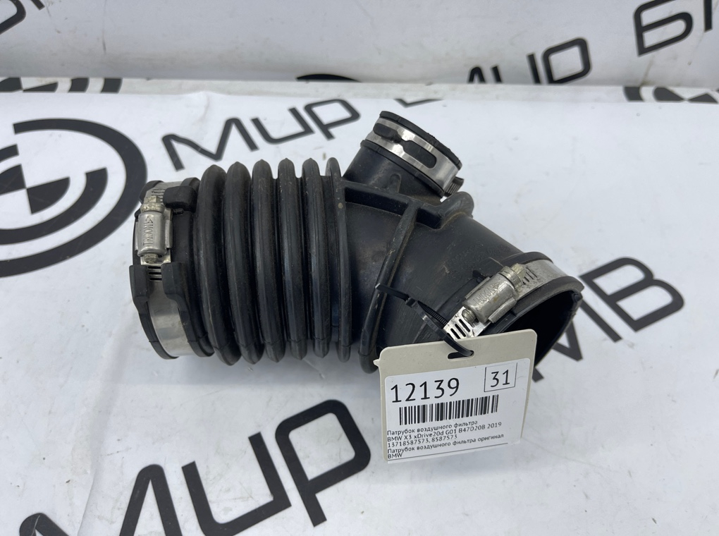 Патрубок воздушного фильтра BMW X3 xDrive20d 2019 G01 B47D20B