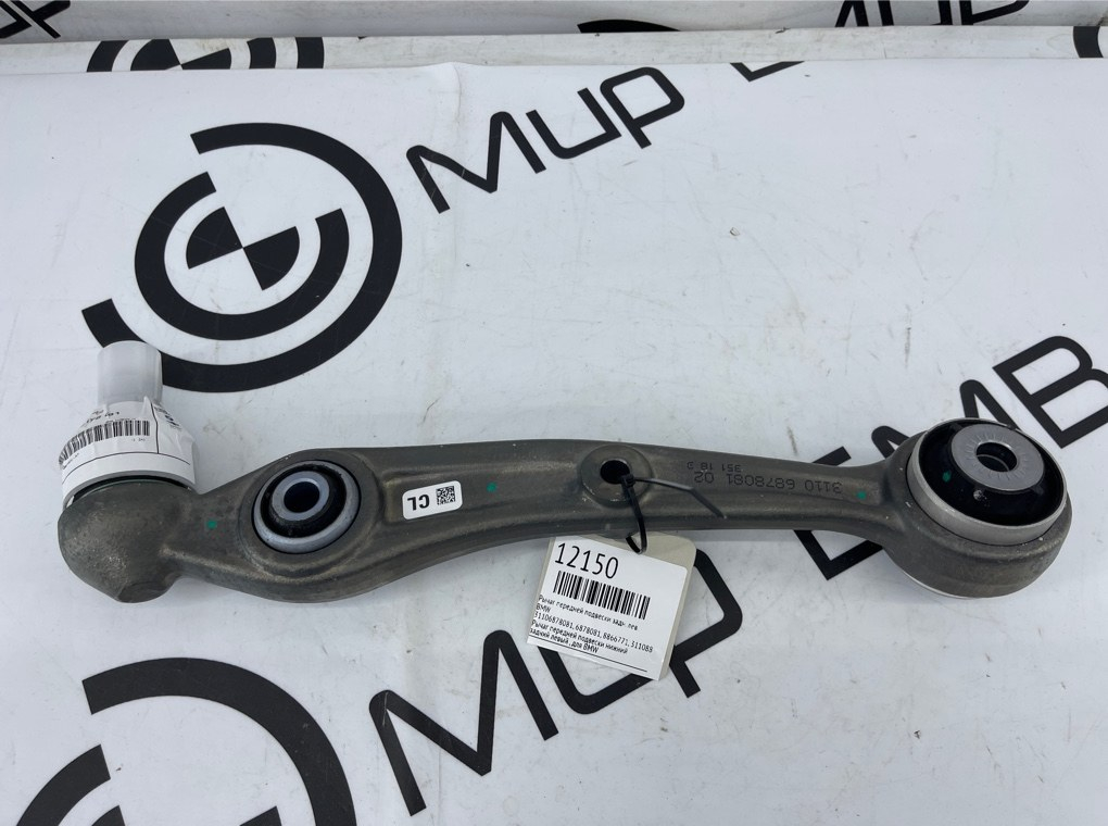 Рычаг передней подвески BMW G05 G06 G07 Перед. Лев.