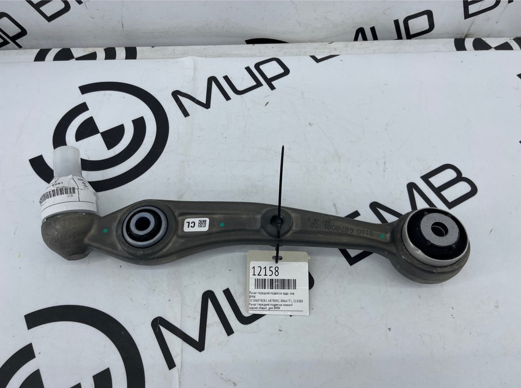 Рычаг передней подвески BMW G05 G06 G07 Перед. Лев.
