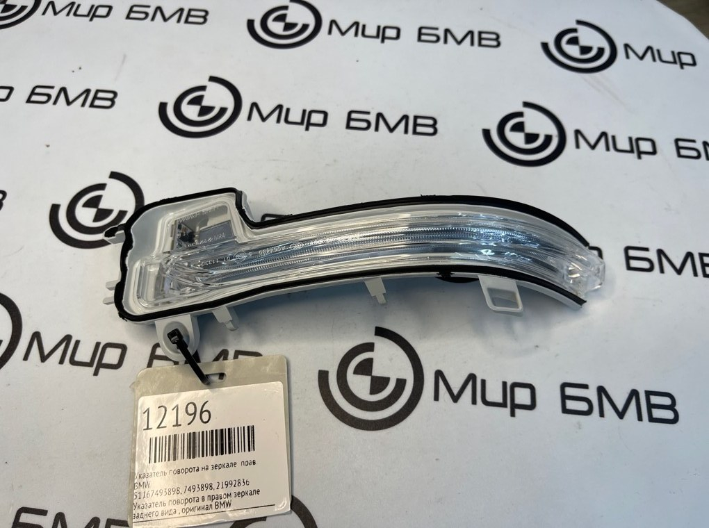 Указатель поворота на зеркале BMW X1 F48 Прав.