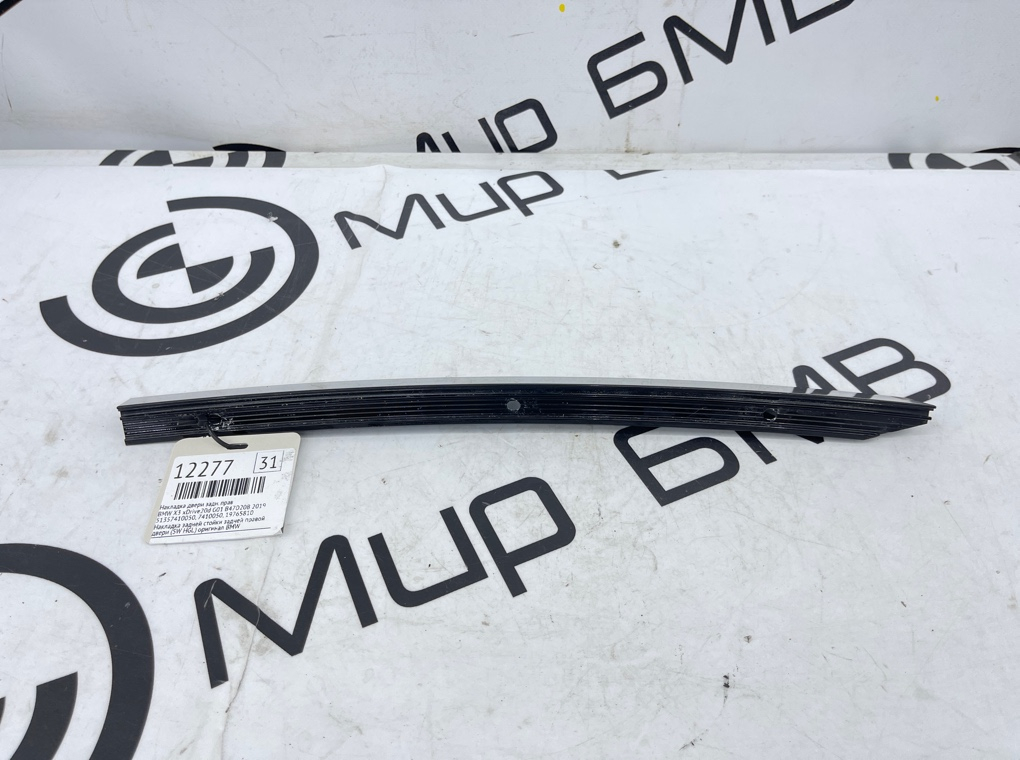 Накладка двери BMW X3 xDrive20d 2019 G01 B47D20B Задн. Прав.