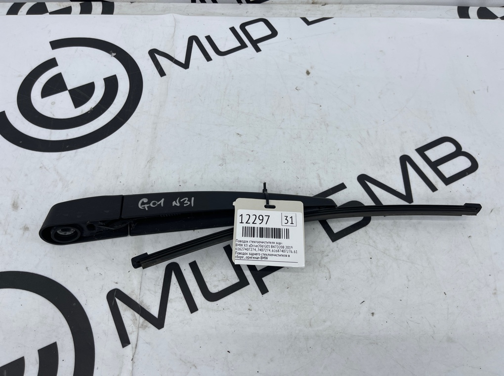 Поводок стеклоочистителя BMW X3 xDrive20d 2019 G01 B47D20B Задн.