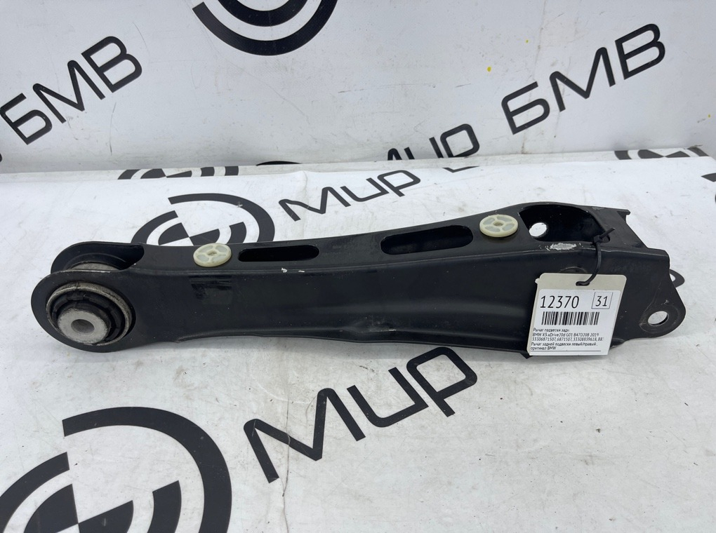 Рычаг подвески BMW X3 xDrive20d 2019 G01 B47D20B Задн.