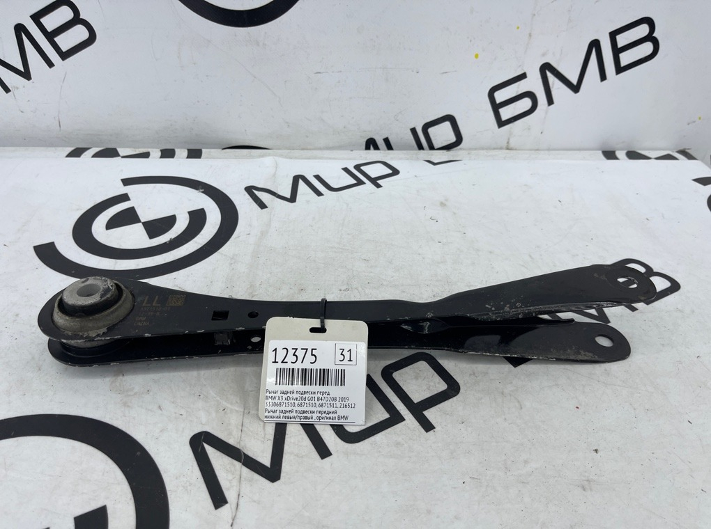 Рычаг задней подвески BMW X3 xDrive20d 2019 G01 B47D20B Перед.