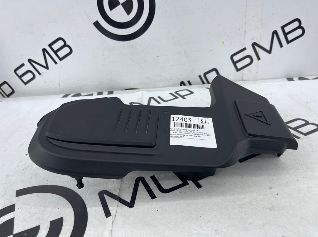 Крышка блока управления (ЭБУ) BMW X3 xDrive20d 2019 G01 B47D20B