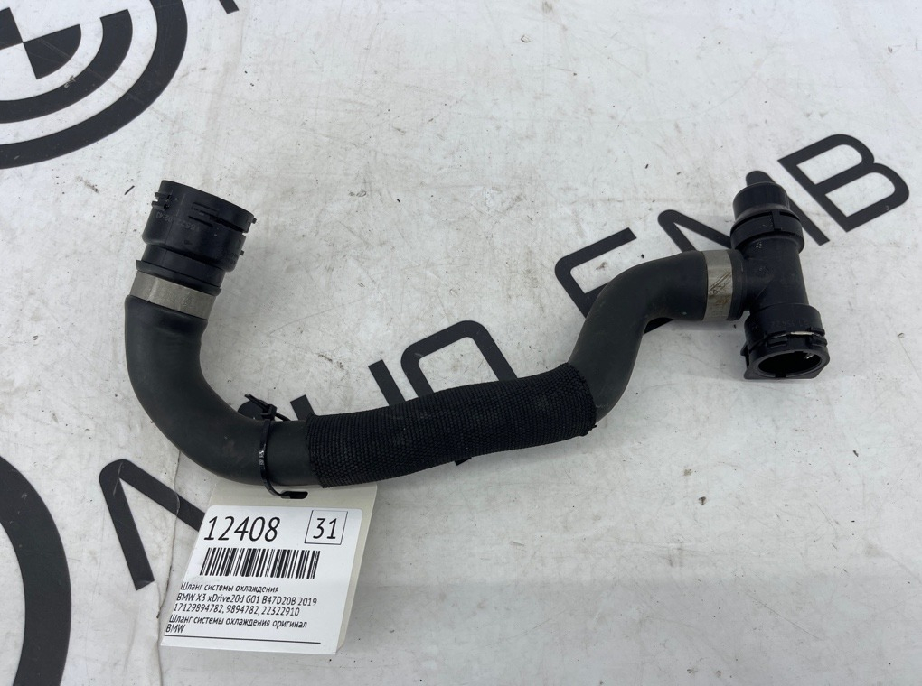 Шланг системы охлаждения BMW X5 xDrive45e xLine 2022 G05 B58B30C