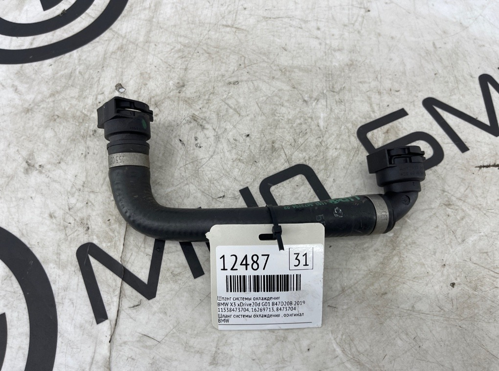 Шланг системы охлаждения BMW X3 xDrive20d 2019 G01 B47D20B