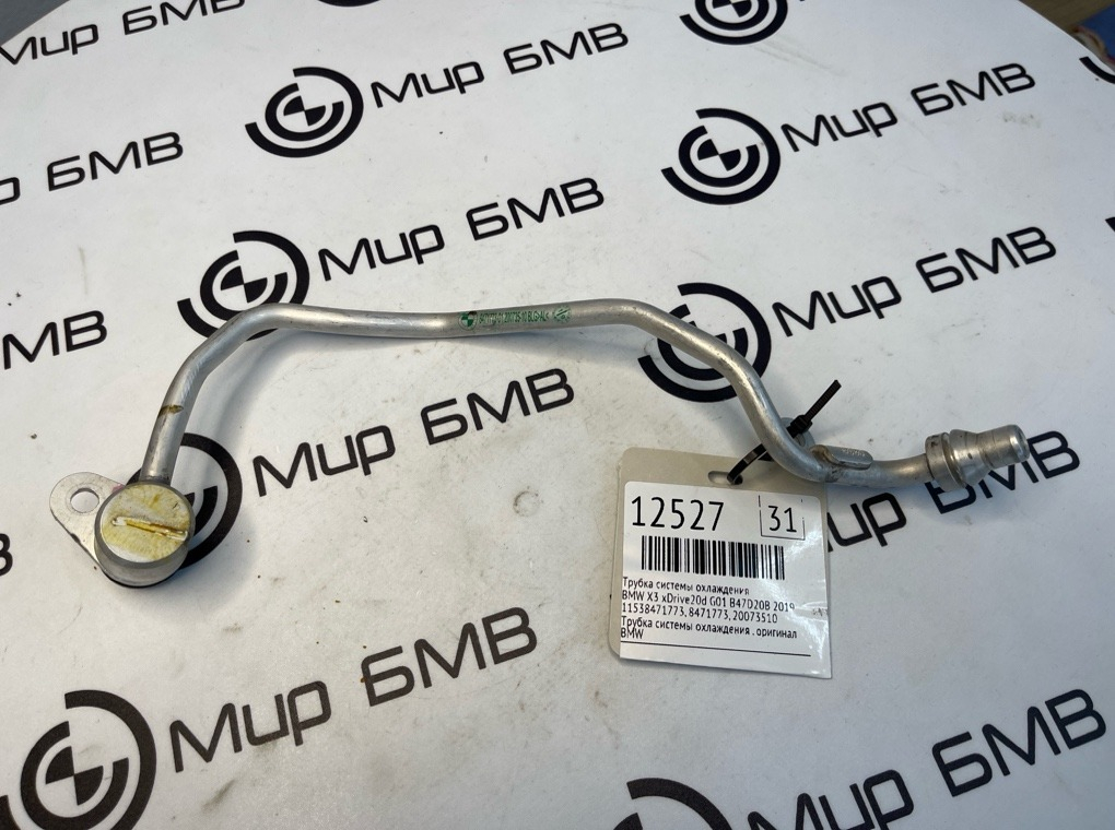 Трубка системы охлаждения BMW X3 xDrive20d 2019 G01 B47D20B