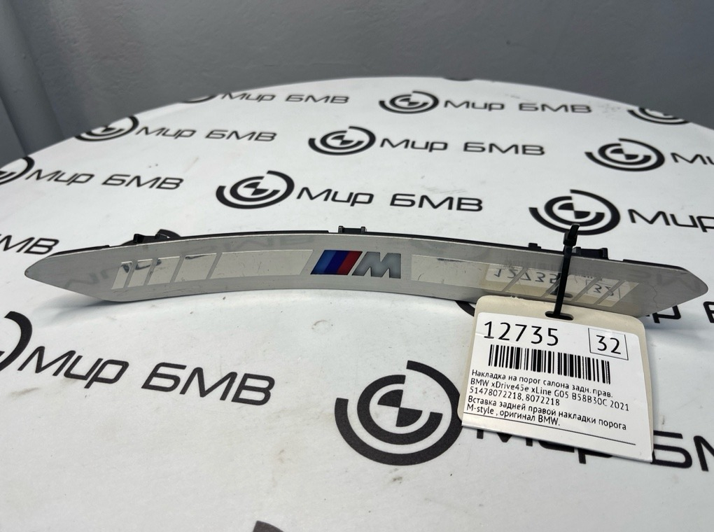 Накладка на порог салона BMW xDrive45e xLine 2021 G05 B58B30C Задн. Прав.