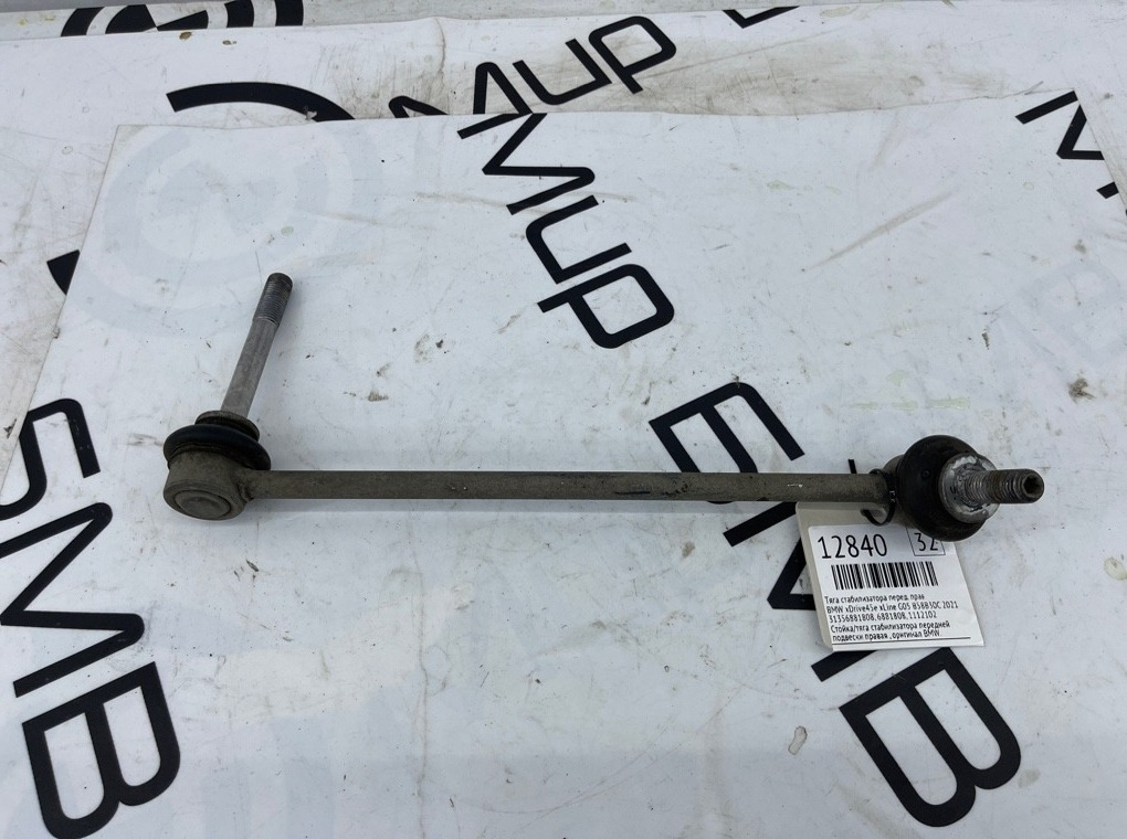 Тяга стабилизатора BMW xDrive45e xLine 2021 G05 B58B30C Перед. Прав.