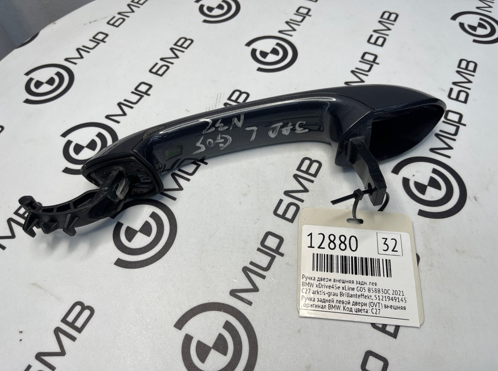 Ручка двери внешняя BMW xDrive45e xLine 2021 G05 B58B30C Задн. Лев.