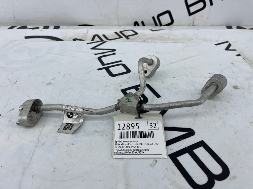 Трубка кондиционера BMW xDrive45e xLine 2021 G05 B58B30C