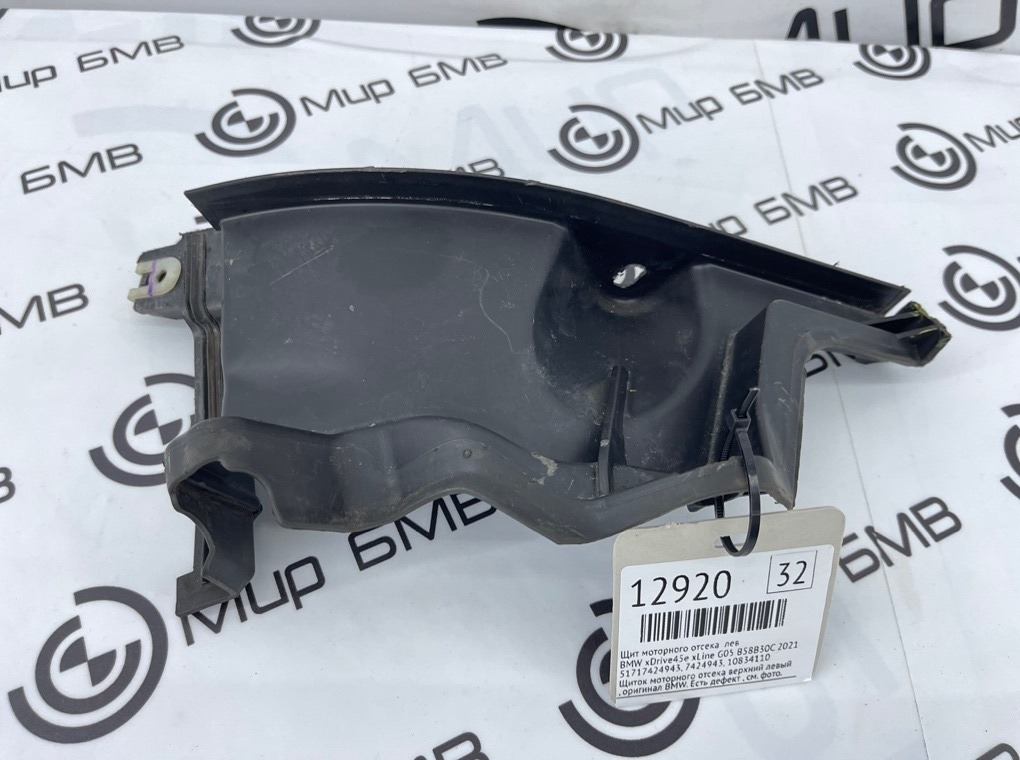 Щит моторного отсека BMW xDrive45e xLine 2021 G05 B58B30C Лев.
