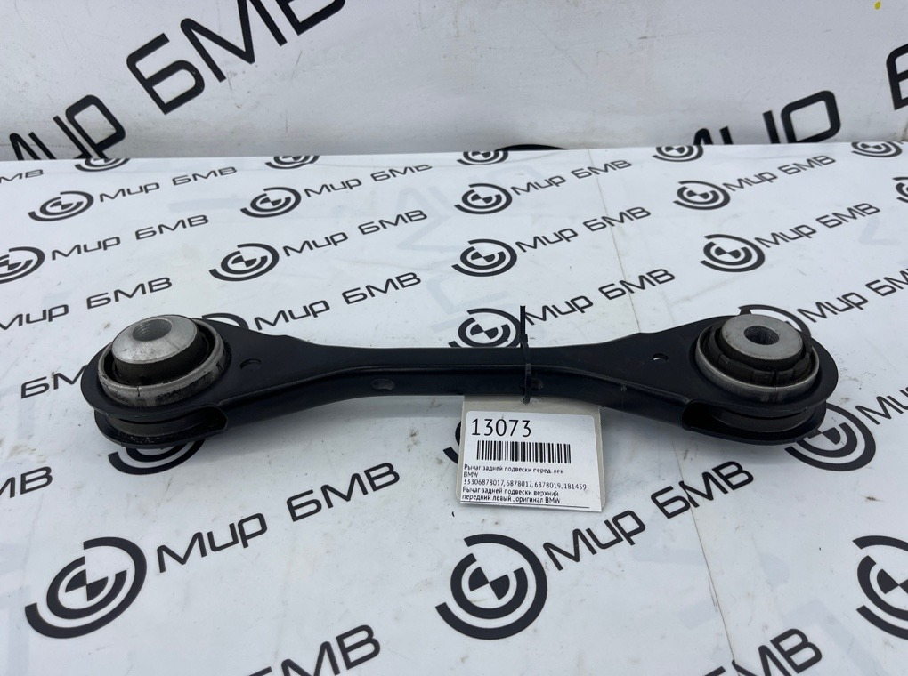 Рычаг задней подвески BMW X5 G05 Перед. Лев.