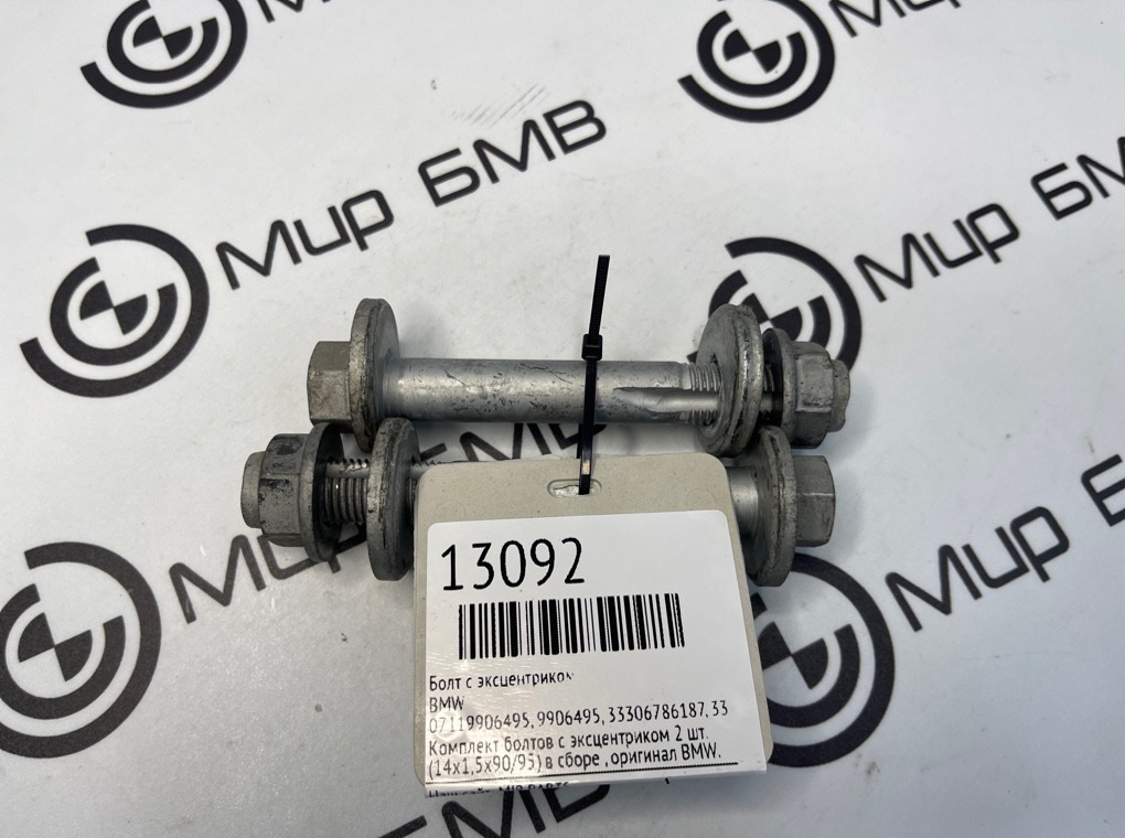 Болт с эксцентриком BMW