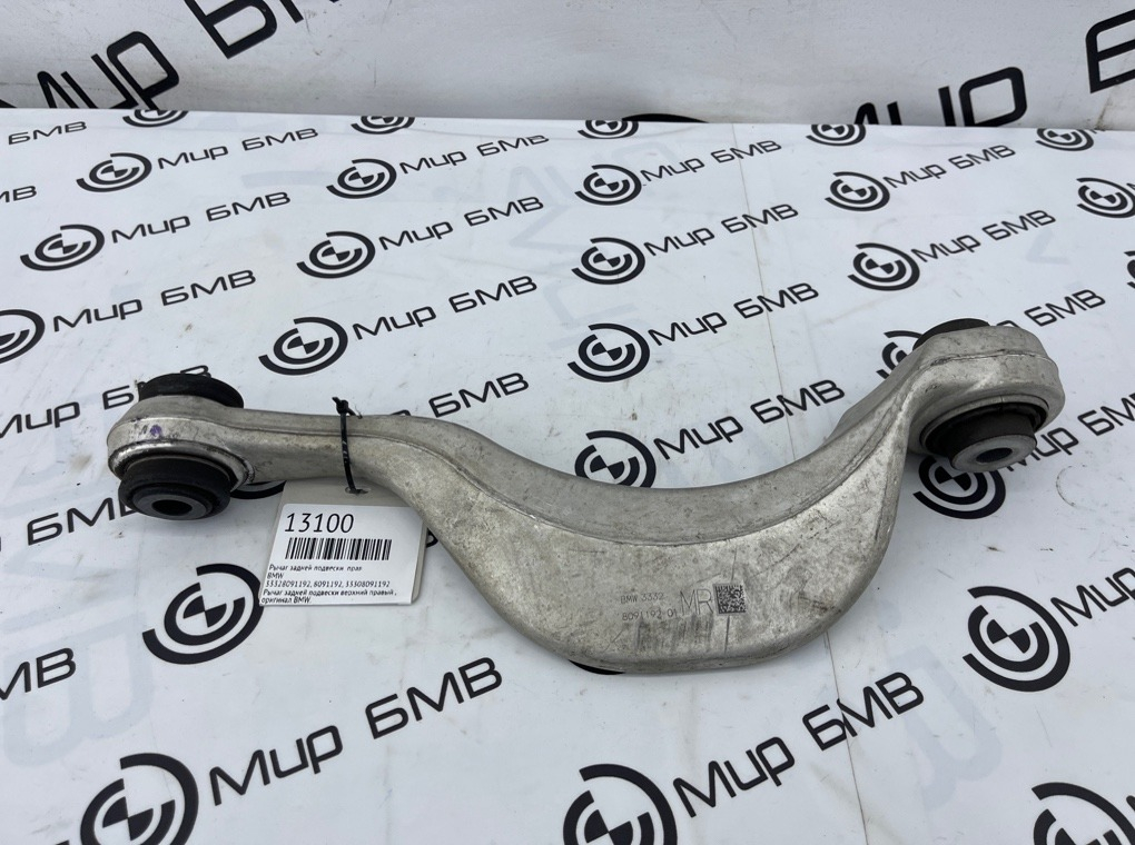 Рычаг задней подвески BMW X5 F95 Прав.