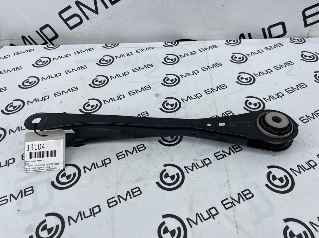 Рычаг задней подвески BMW X5 F95