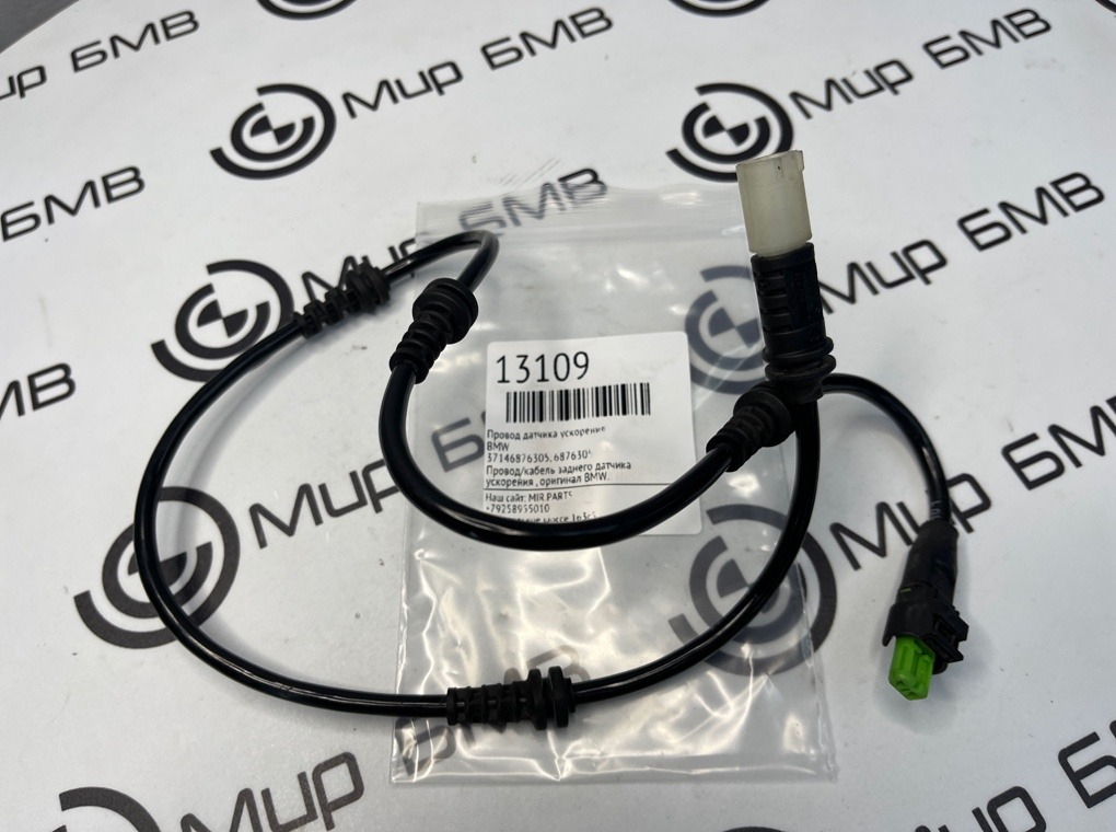 Провод датчика ускорения BMW X5 G05