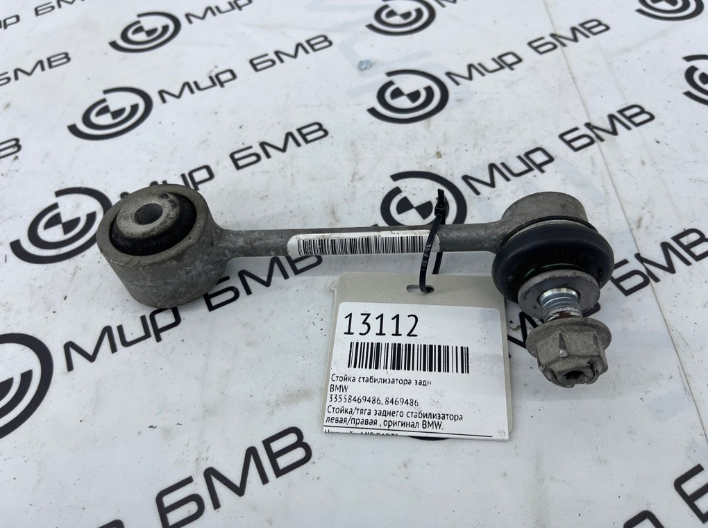 Стойка стабилизатора BMW X5 G05 Задн.