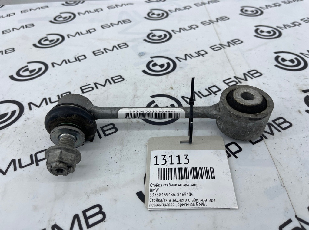 Стойка стабилизатора BMW X5 G05 Задн.
