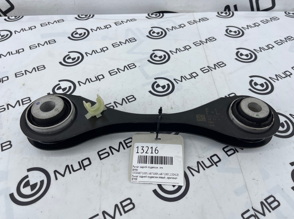 Рычаг задней подвески BMW X3 G01 Лев.
