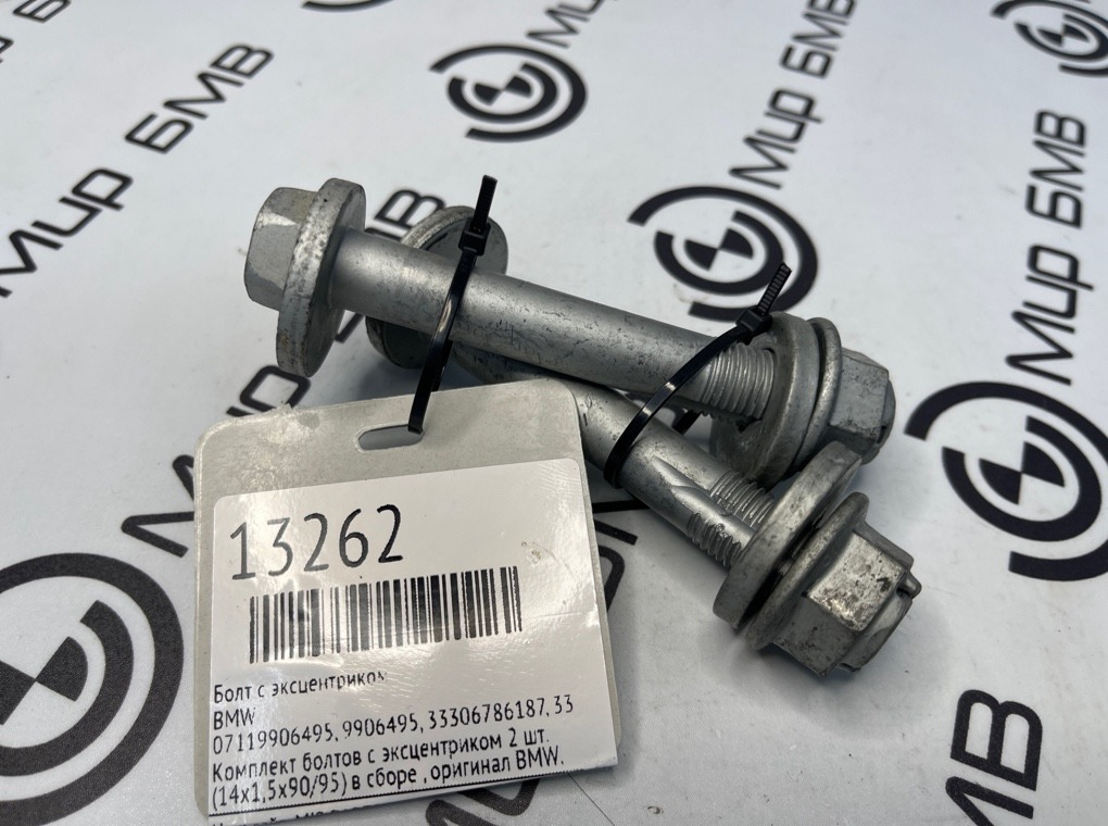 Болт с эксцентриком BMW