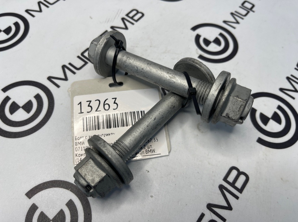 Болт с эксцентриком BMW