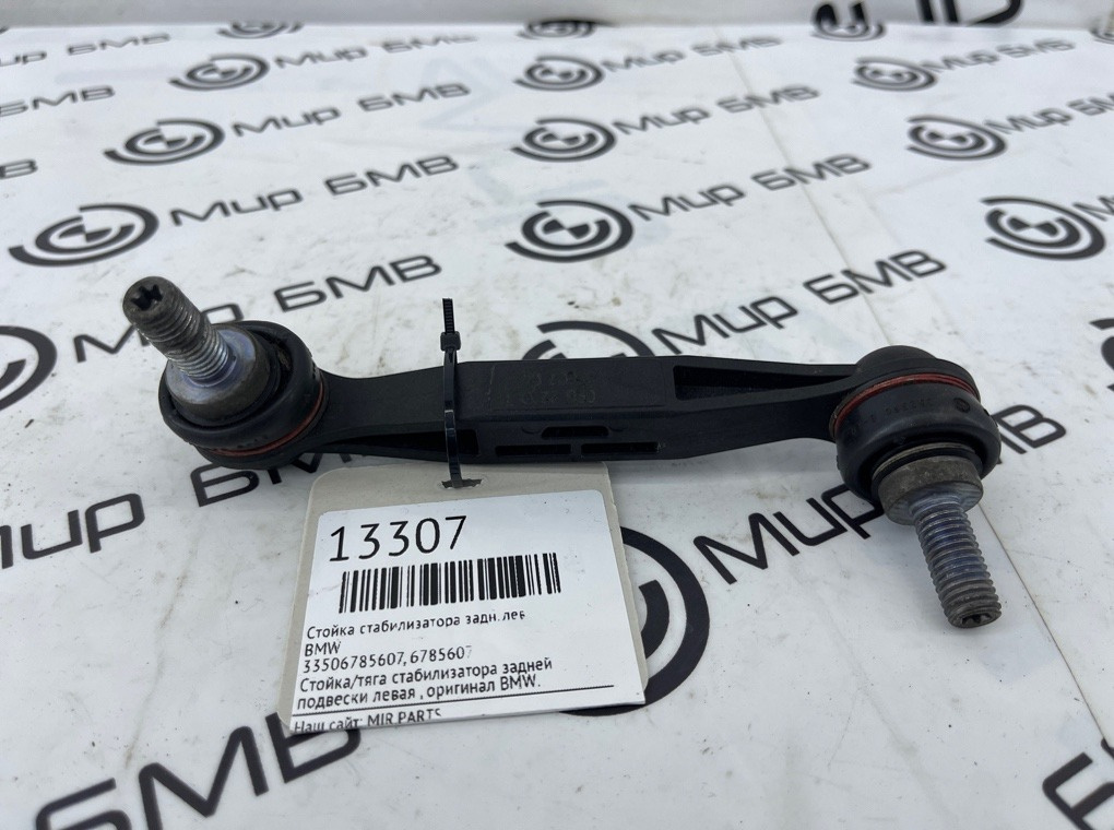 Стойка стабилизатора BMW 3-series G20 Задн. Лев.