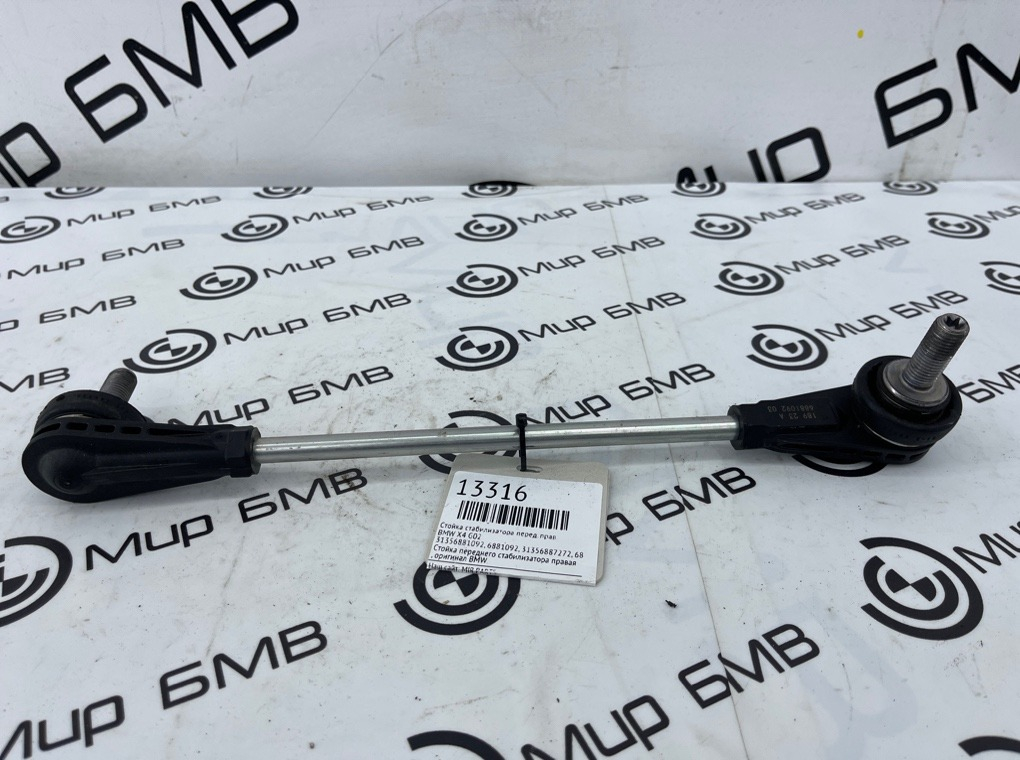 Стойка стабилизатора BMW X4 G02 Перед. Прав.