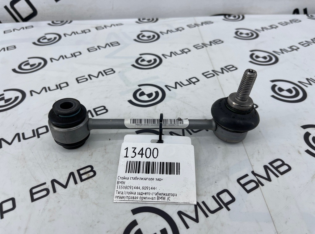 Стойка стабилизатора BMW M3 G80 Задн.