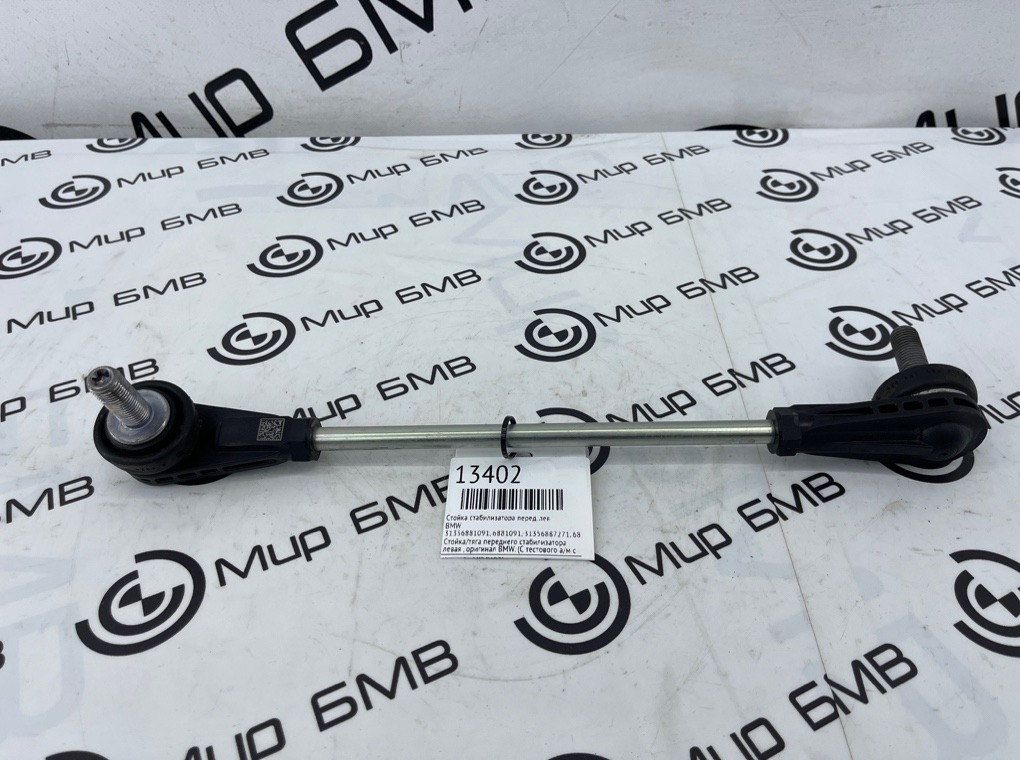 Стойка стабилизатора BMW X3 G01 Перед. Лев.