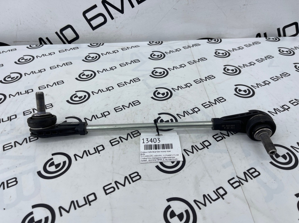 Стойка стабилизатора BMW X3 G01 Перед. Прав.