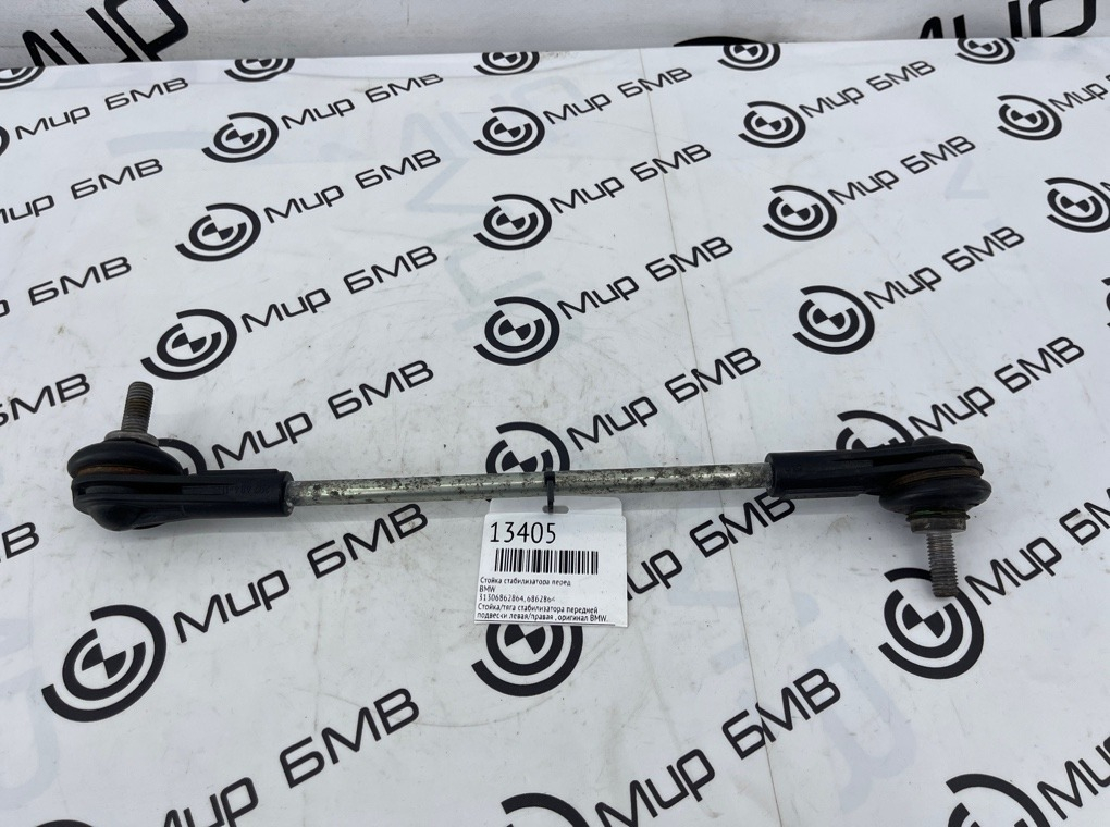 Стойка стабилизатора BMW X1 F48 Перед.