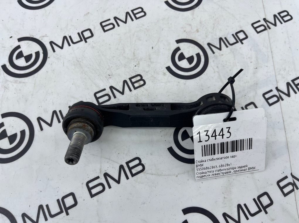 Стойка стабилизатора BMW X1 F48 Задн.