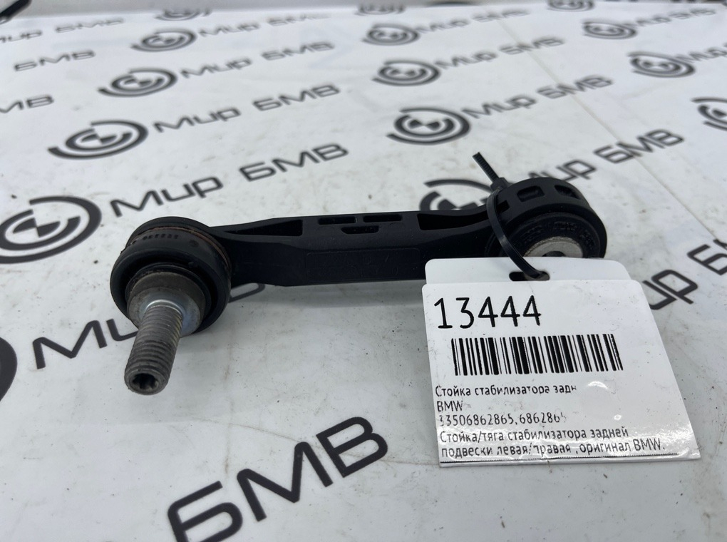 Стойка стабилизатора BMW X1 F48 Задн.