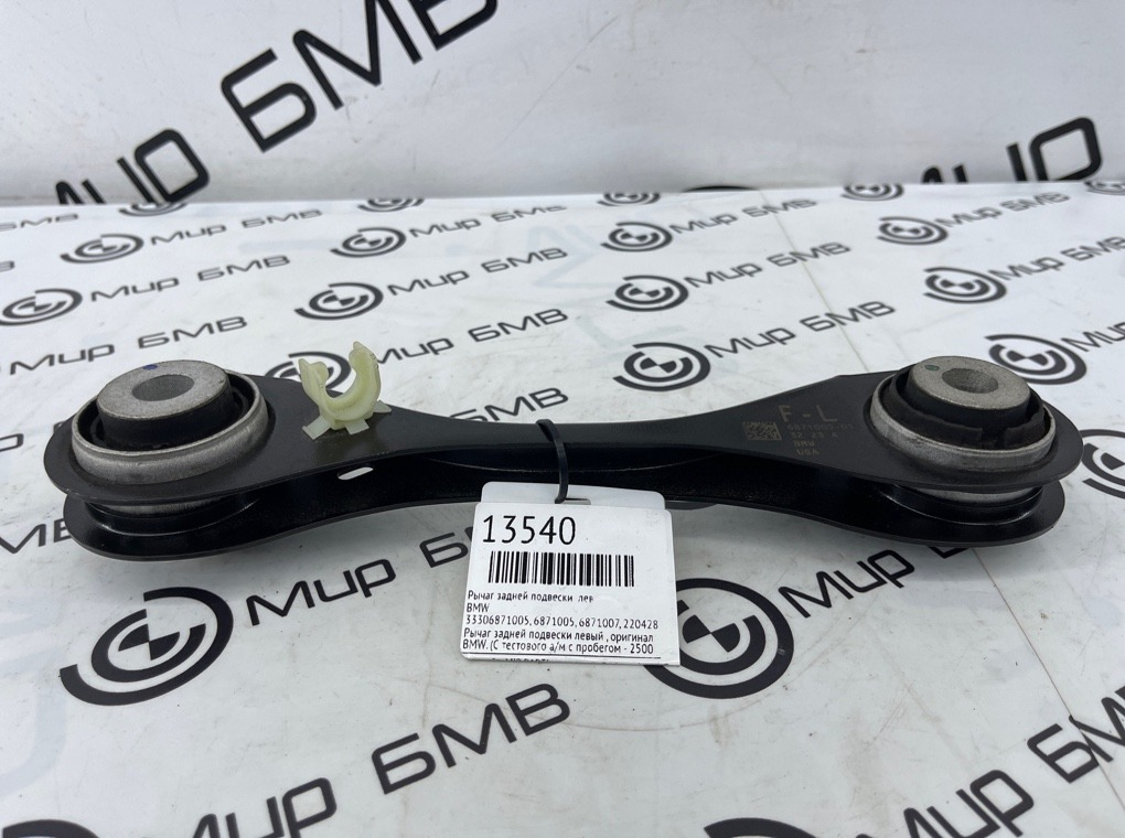 Рычаг задней подвески BMW X3 G01 Лев.