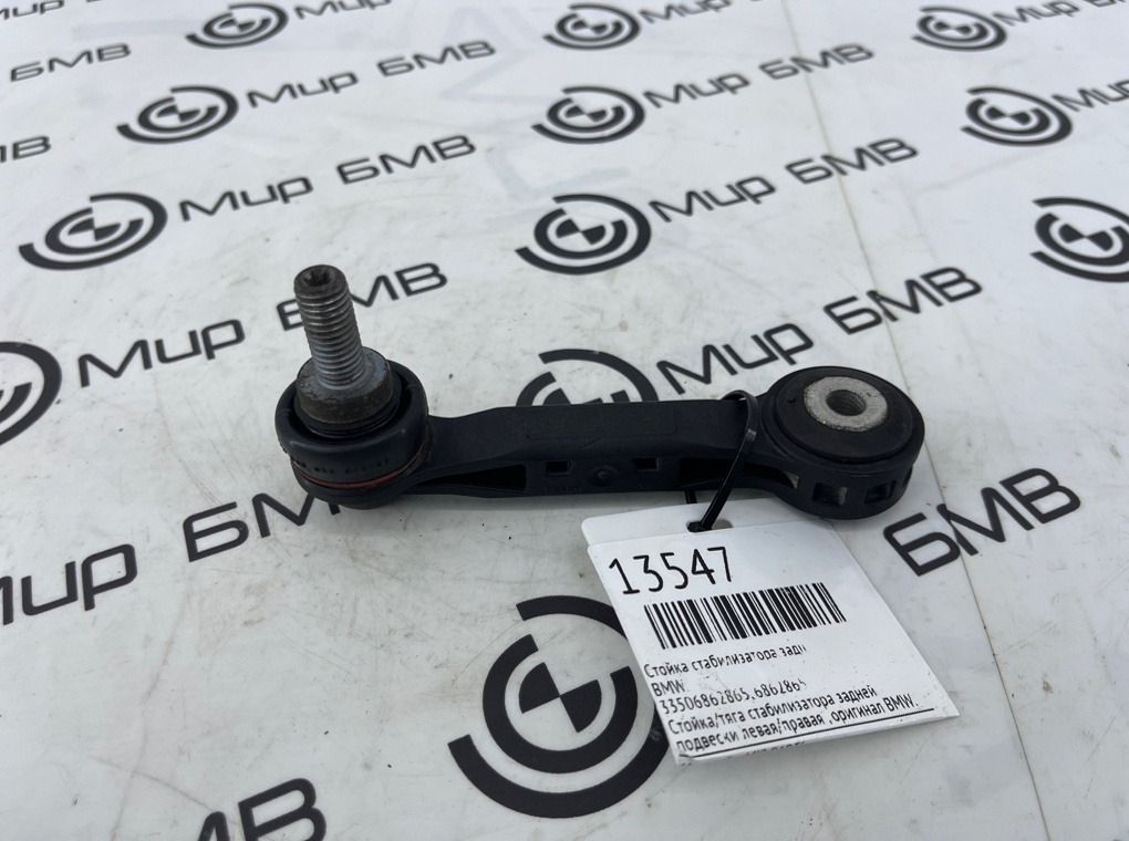 Стойка стабилизатора BMW X1 F48 Задн.