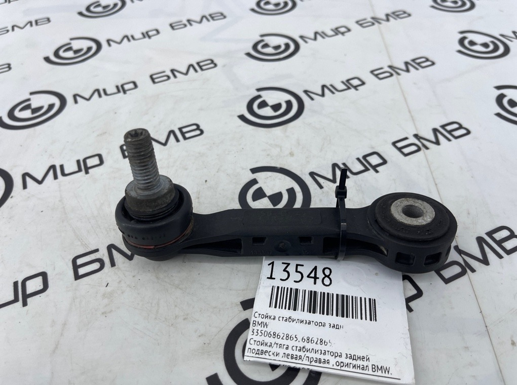 Стойка стабилизатора BMW X1 F48 Задн.