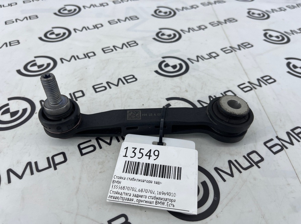 Стойка стабилизатора BMW X3 G01 Задн.
