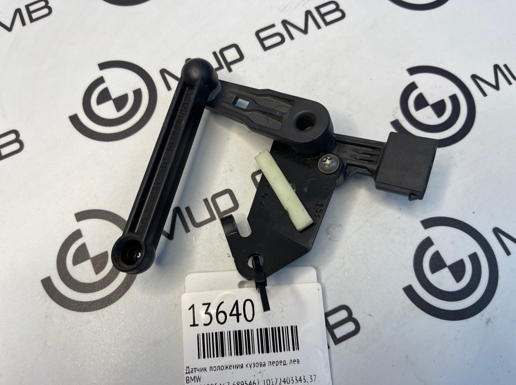Датчик положения кузова BMW X5 G05 Перед. Лев.