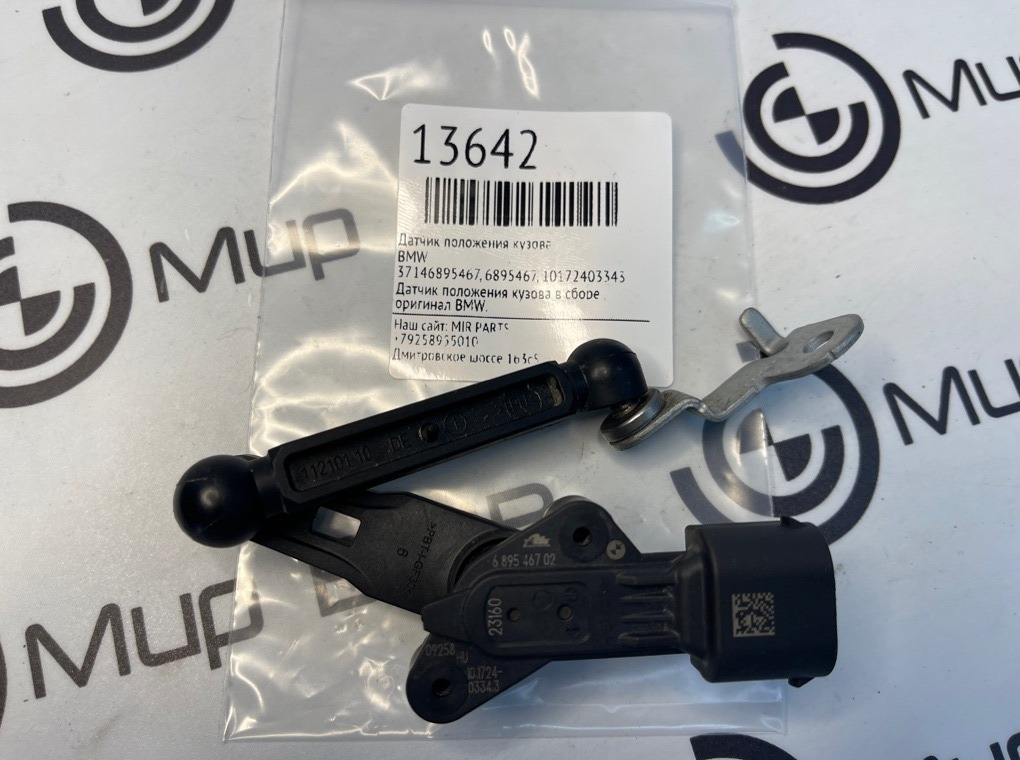 Датчик положения кузова BMW X5 G05