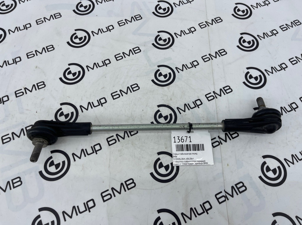 Стойка стабилизатора BMW X1 F48 Перед.