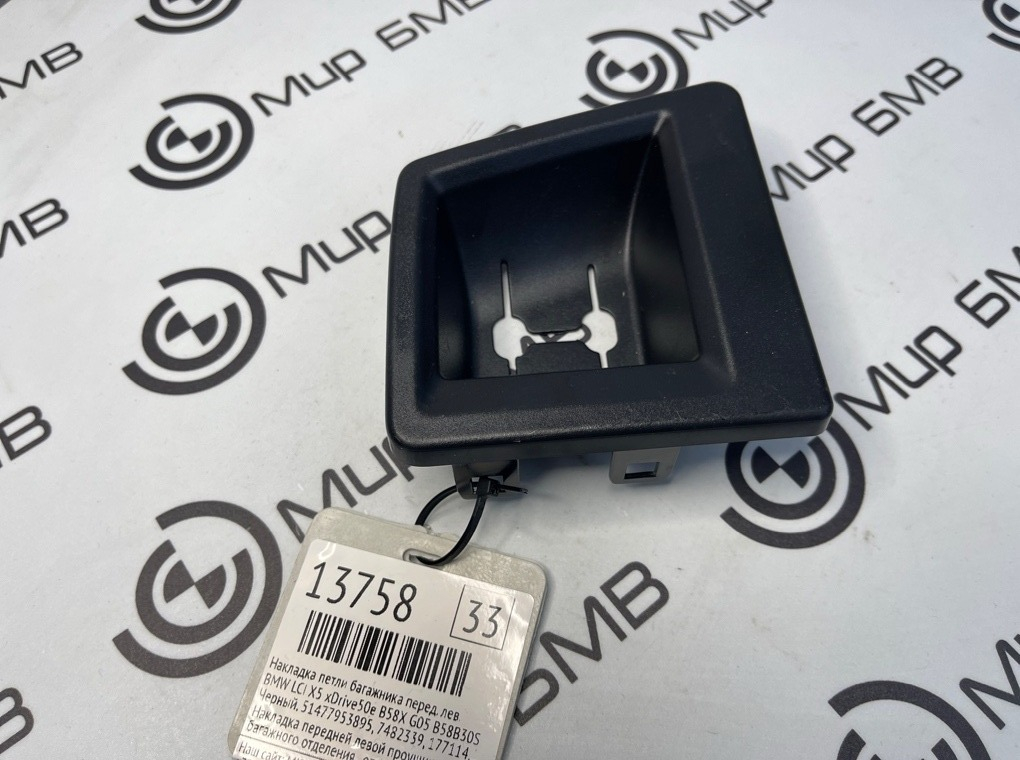 Накладка петли багажника BMW LCI X5 xDrive50e B58X 2024 G05 B58B30S Перед. Лев.