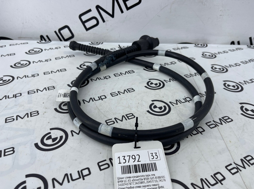 Шланг слива конденсата BMW LCI X5 xDrive50e B58X 2024 G05 B58B30S Задн. Лев.