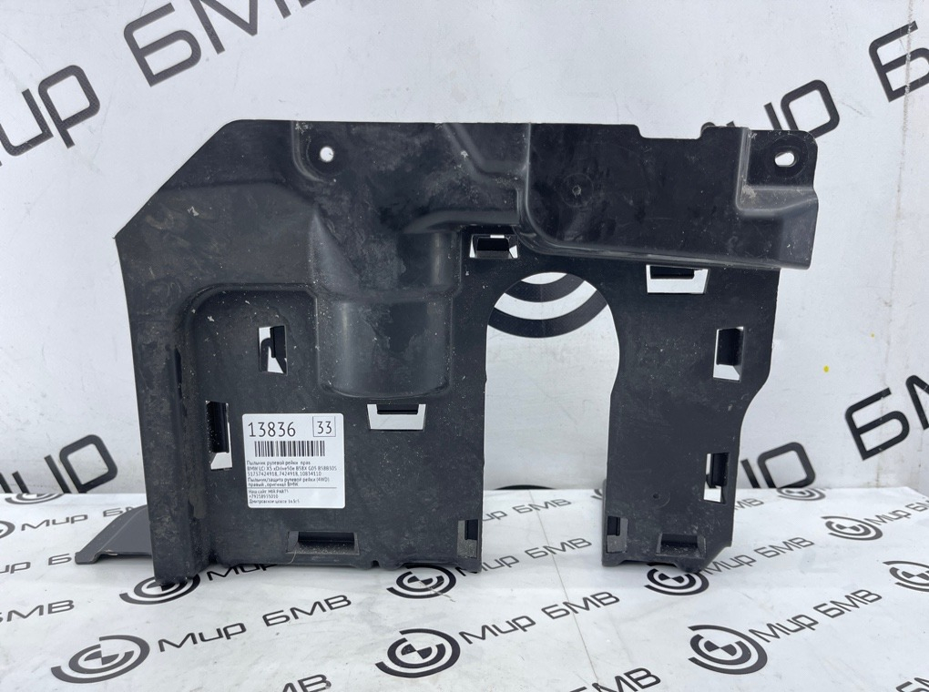 Пыльник рулевой рейки BMW LCI X5 xDrive50e B58X 2024 G05 B58B30S Прав.