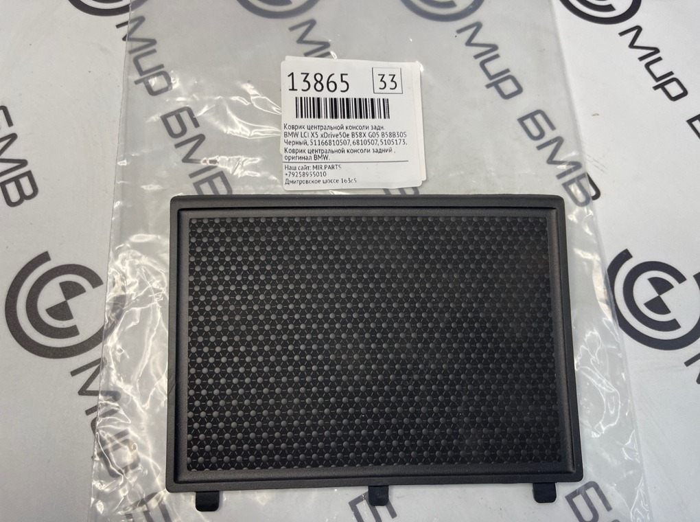 Коврик центральной консоли BMW LCI X5 xDrive50e B58X 2024 G05 B58B30S Задн.