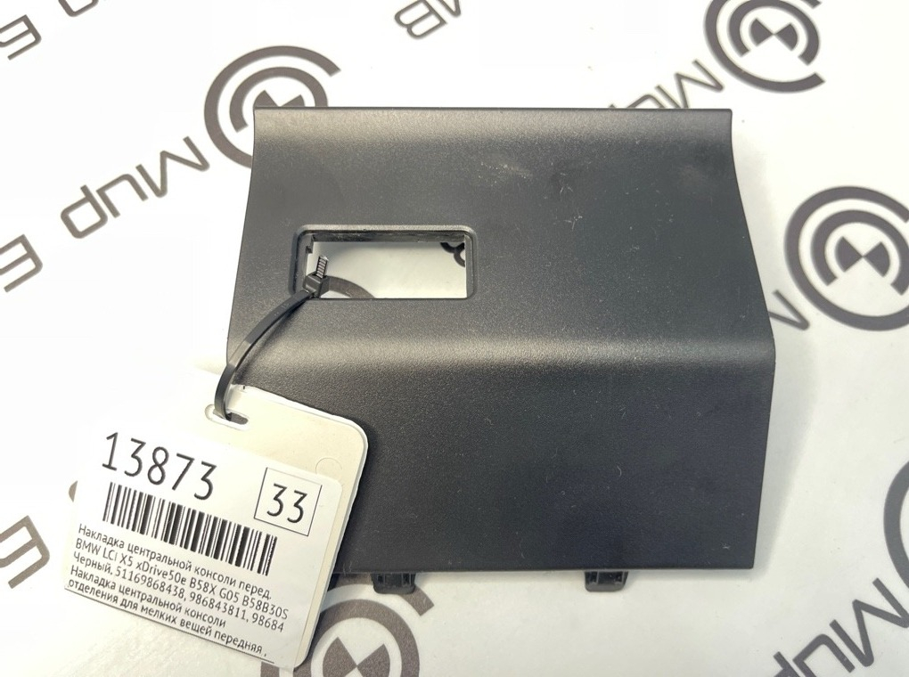 Накладка центральной консоли BMW LCI X5 xDrive50e B58X 2024 G05 B58B30S Перед.