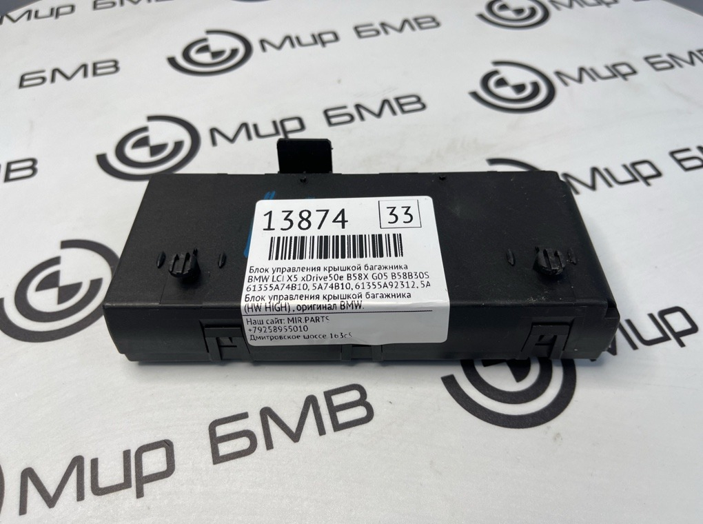 Блок управления крышкой багажника BMW LCI X5 xDrive50e B58X 2024 G05 B58B30S