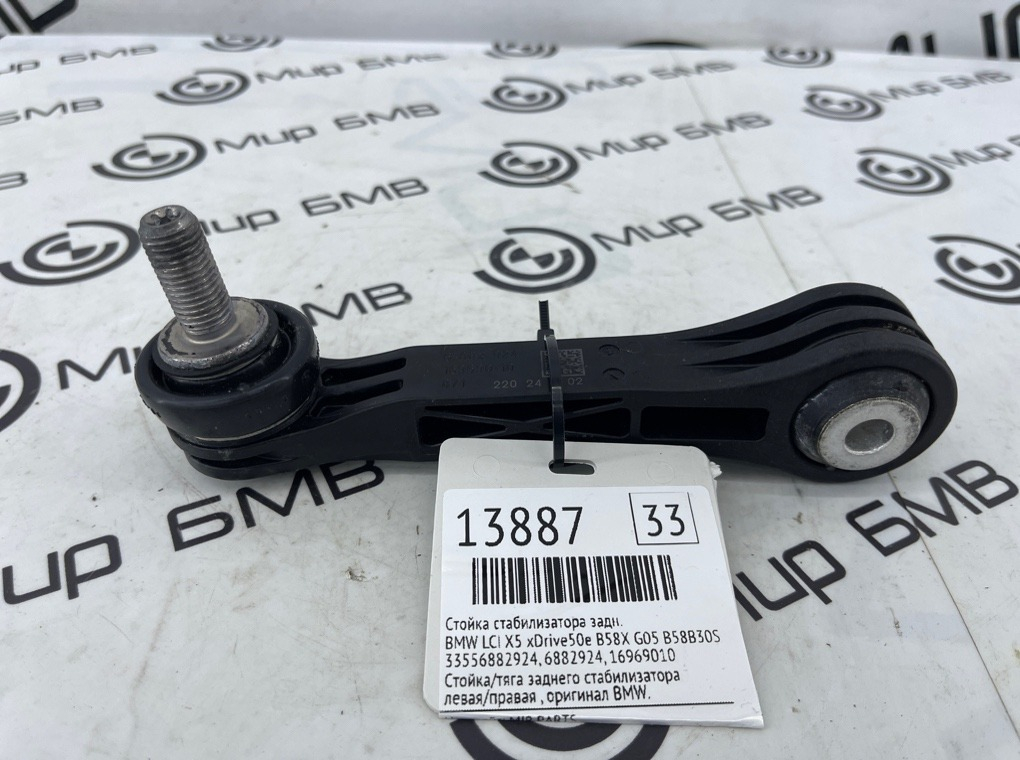 Стойка стабилизатора BMW LCI X5 xDrive50e B58X 2024 G05 B58B30S Задн.