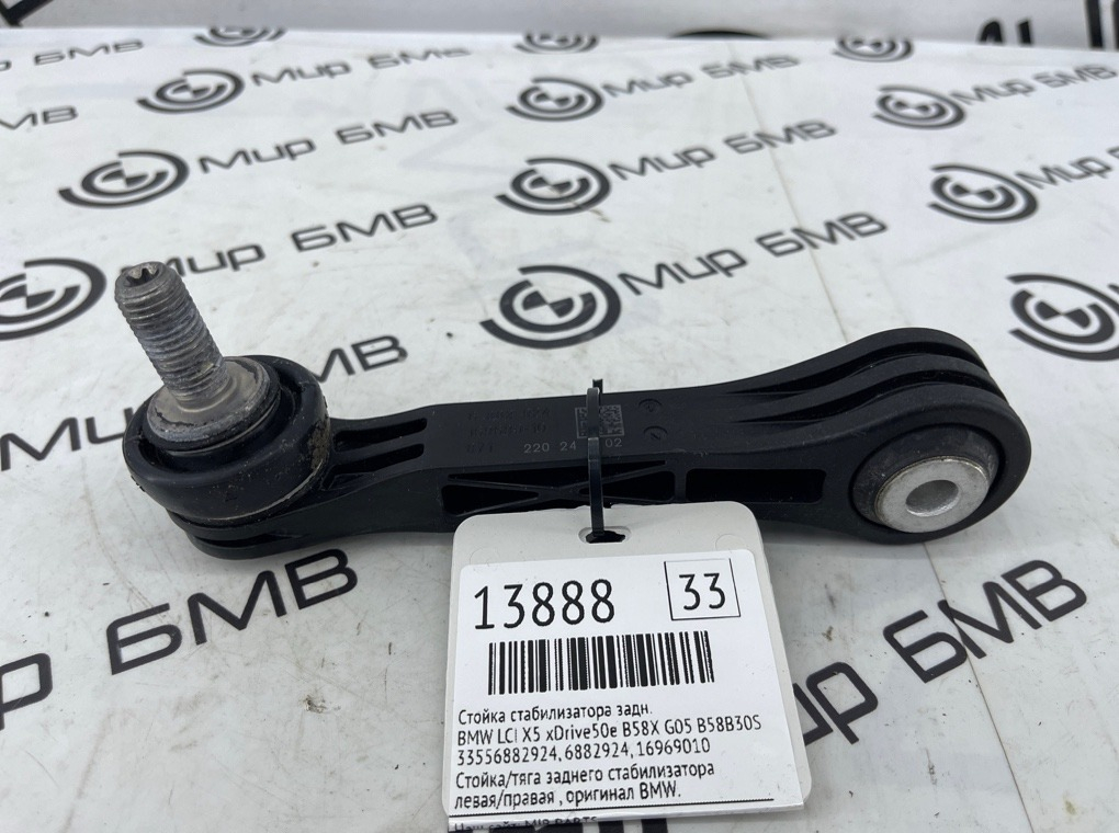 Стойка стабилизатора BMW LCI X5 xDrive50e B58X 2024 G05 B58B30S Задн.